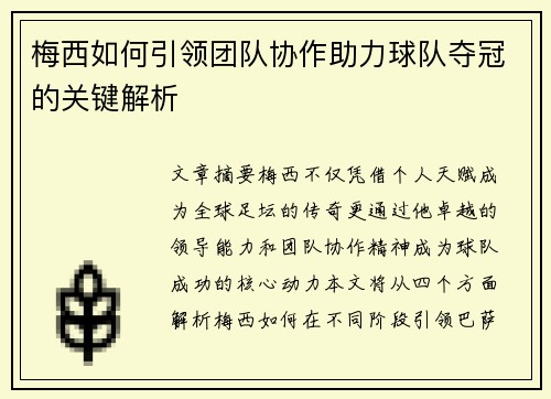 梅西如何引领团队协作助力球队夺冠的关键解析