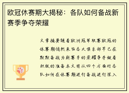 欧冠休赛期大揭秘：各队如何备战新赛季争夺荣耀