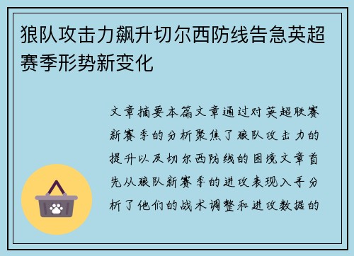 狼队攻击力飙升切尔西防线告急英超赛季形势新变化