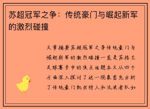 苏超冠军之争：传统豪门与崛起新军的激烈碰撞