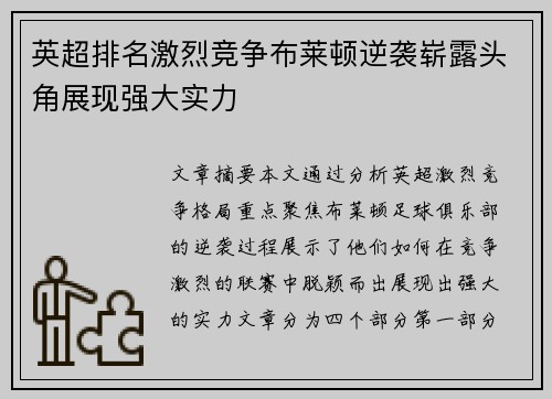 英超排名激烈竞争布莱顿逆袭崭露头角展现强大实力