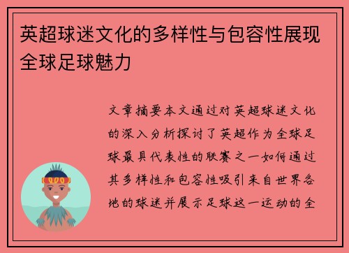 英超球迷文化的多样性与包容性展现全球足球魅力