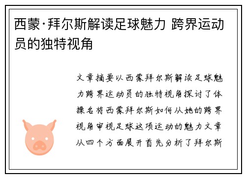 西蒙·拜尔斯解读足球魅力 跨界运动员的独特视角