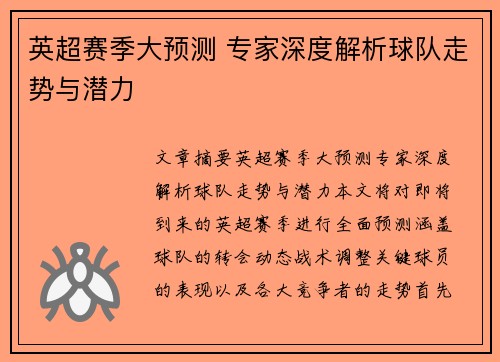 英超赛季大预测 专家深度解析球队走势与潜力