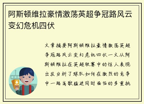 阿斯顿维拉豪情激荡英超争冠路风云变幻危机四伏