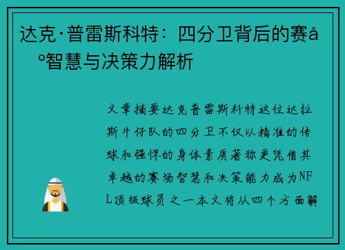 达克·普雷斯科特：四分卫背后的赛场智慧与决策力解析