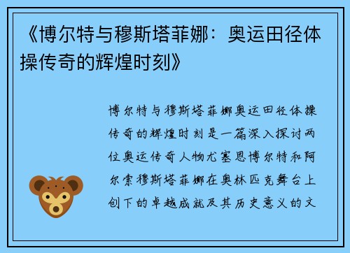 《博尔特与穆斯塔菲娜：奥运田径体操传奇的辉煌时刻》