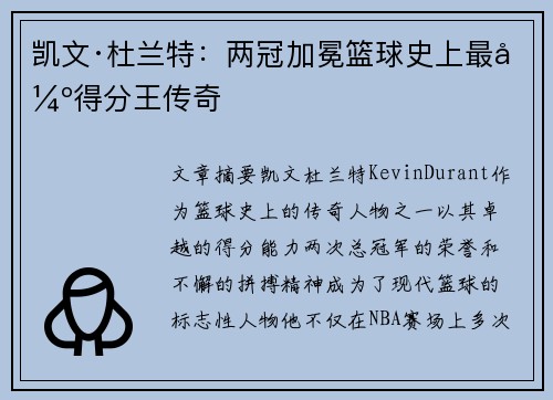 凯文·杜兰特：两冠加冕篮球史上最强得分王传奇