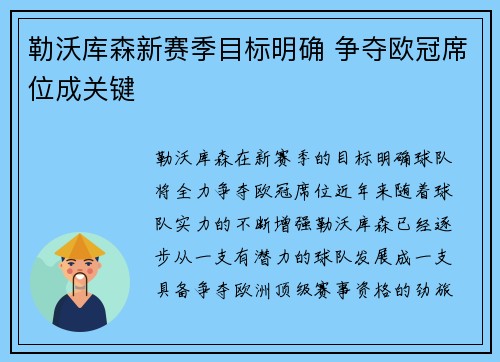勒沃库森新赛季目标明确 争夺欧冠席位成关键