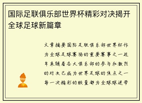 国际足联俱乐部世界杯精彩对决揭开全球足球新篇章