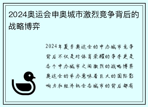 2024奥运会申奥城市激烈竞争背后的战略博弈