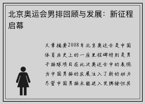 北京奥运会男排回顾与发展：新征程启幕