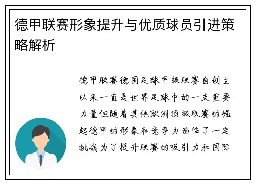 德甲联赛形象提升与优质球员引进策略解析