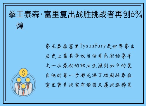 拳王泰森·富里复出战胜挑战者再创辉煌