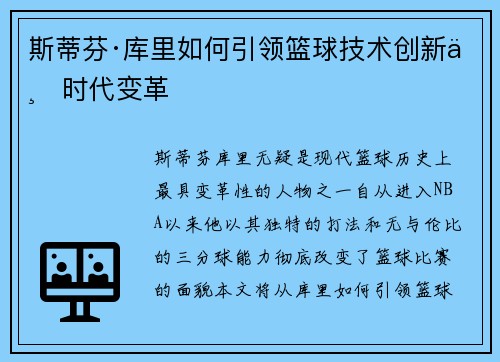斯蒂芬·库里如何引领篮球技术创新与时代变革
