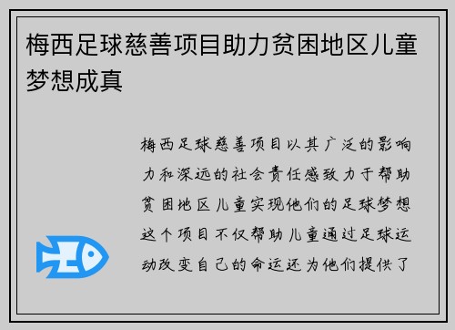 梅西足球慈善项目助力贫困地区儿童梦想成真