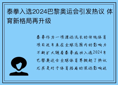 泰拳入选2024巴黎奥运会引发热议 体育新格局再升级