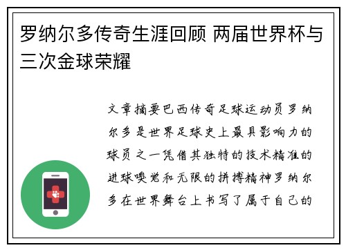 罗纳尔多传奇生涯回顾 两届世界杯与三次金球荣耀