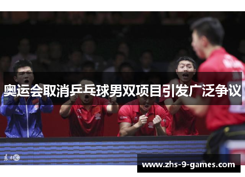奥运会取消乒乓球男双项目引发广泛争议